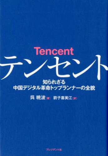 ISBN 9784833423373 テンセント 知られざる中国デジタル革命トップランナーの全貌  /プレジデント社/呉暁波 プレジデント社 本・雑誌・コミック 画像