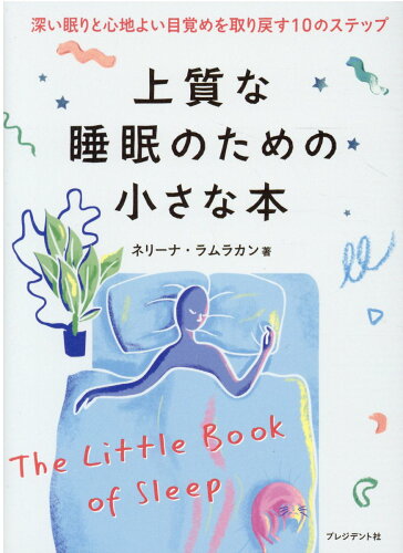 ISBN 9784833424073 上質な睡眠のための小さな本 深い眠りと心地よい目覚めを取り戻す１０のステップ  /プレジデント社/ネリーナ・ラムラカン プレジデント社 本・雑誌・コミック 画像