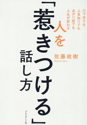 ISBN 9784833424929 人を「惹きつける」話し方 口下手でも人見知りでもあがり症でも人生が変わる  /プレジデント社/佐藤政樹 プレジデント社 本・雑誌・コミック 画像