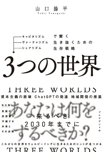 ISBN 9784833425292 3つの世界 キャピタリズム・ヴァーチャリズム・シェアリズムで賢/プレジデント社/山口揚平 プレジデント社 本・雑誌・コミック 画像