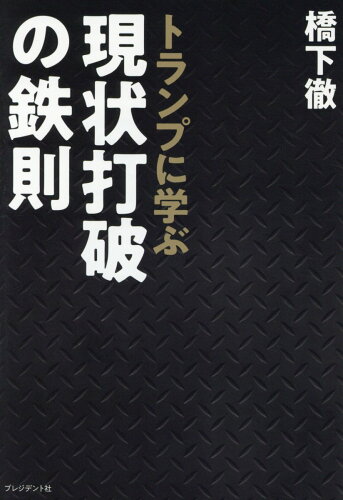 ISBN 9784833451482 トランプに学ぶ現状打破の鉄則   /プレジデント社/橋下徹 プレジデント社 本・雑誌・コミック 画像