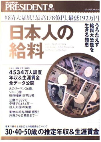 ISBN 9784833470520 日本人の給料 経済大暴風！最高１７８億円、最低１９２万円  /プレジデント社/「プレジデント」編集部 プレジデント社 本・雑誌・コミック 画像