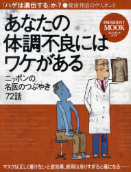 ISBN 9784833471763 あなたの体調不良にはワケがある ニッポンの名医のつぶやき７２話/プレジデント社 プレジデント社 本・雑誌・コミック 画像