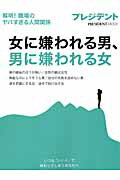 ISBN 9784833473415 女に嫌われる男、男に嫌われる女 解明！職場のヤバすぎる人間関係  /プレジデント社 プレジデント社 本・雑誌・コミック 画像