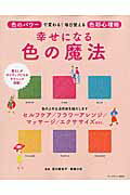 ISBN 9784833474320 幸せになる色の魔法 色のパワ-で変わる！毎日使える色彩心理術  /プレジデント社/西川真知子 プレジデント社 本・雑誌・コミック 画像