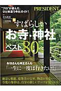 ISBN 9784833475044 すばらしいお寺・神社ベスト８０ お坊さんも神主さんも「一生に一度は行きたい！」  /プレジデント社/松島龍戒 プレジデント社 本・雑誌・コミック 画像