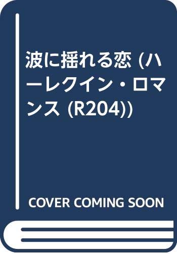 ISBN 9784833502047 波に揺れる恋/ハ-パ-コリンズ・ジャパン/アン・メイザ- ハ-レクイン 本・雑誌・コミック 画像