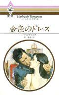 ISBN 9784833502627 金色のドレス/ハ-パ-コリンズ・ジャパン/パトリシア・レイク ハ-レクイン 本・雑誌・コミック 画像