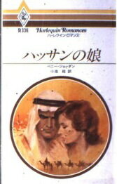 ISBN 9784833503365 ハッサンの娘/ハ-パ-コリンズ・ジャパン/ペニ-・ジョ-ダン ハ-レクイン 本・雑誌・コミック 画像