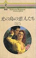 ISBN 9784833504942 光の島の恋人たち/ハ-パ-コリンズ・ジャパン/ケ-・ソ-プ ハ-レクイン 本・雑誌・コミック 画像