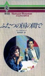 ISBN 9784833510356 ふたつの国の間で   /ハ-パ-コリンズ・ジャパン/リ-・スタフォ-ド ハ-レクイン 本・雑誌・コミック 画像