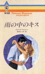 ISBN 9784833510387 雨の中のキス   /ハ-パ-コリンズ・ジャパン/パトリシア・ウィルソン ハ-レクイン 本・雑誌・コミック 画像