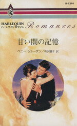 ISBN 9784833513449 甘い闇の記憶   /ハ-パ-コリンズ・ジャパン/ペニ-・ジョ-ダン ハ-レクイン 本・雑誌・コミック 画像