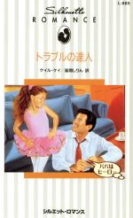 ISBN 9784833522533 トラブルの達人   /ハ-パ-コリンズ・ジャパン/ゲ-ル・ケ- ハ-レクイン 本・雑誌・コミック 画像