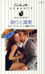 ISBN 9784833523691 偽りと真実   /ハ-パ-コリンズ・ジャパン/デビ-・マッコ-マ- ハ-レクイン 本・雑誌・コミック 画像