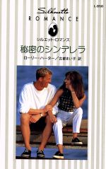 ISBN 9784833524445 秘密のシンデレラ   /ハ-パ-コリンズ・ジャパン/ロ-リ・ハ-タ- ハ-レクイン 本・雑誌・コミック 画像