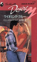 ISBN 9784833526951 ワイオミング・ブル-/ハ-パ-コリンズ・ジャパン/ドリ-ン・オウェンズ・マレク ハ-レクイン 本・雑誌・コミック 画像