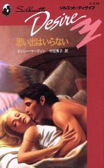 ISBN 9784833527828 思い出はいらない/ハ-パ-コリンズ・ジャパン/ナンシ-・マ-ティン ハ-レクイン 本・雑誌・コミック 画像