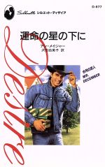 ISBN 9784833528214 運命の星の下に   /ハ-パ-コリンズ・ジャパン/アン・メイジャ- ハ-レクイン 本・雑誌・コミック 画像