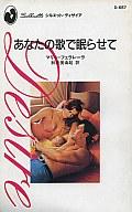 ISBN 9784833528313 あなたの歌で眠らせて   /ハ-パ-コリンズ・ジャパン/マリ・フェラレ-ラ ハ-レクイン 本・雑誌・コミック 画像