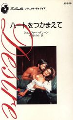 ISBN 9784833528405 ハ-トをつかまえて/ハ-パ-コリンズ・ジャパン/ジェニファ-・グリ-ン ハ-レクイン 本・雑誌・コミック 画像