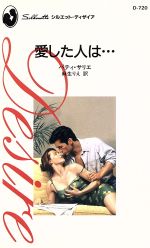 ISBN 9784833528641 愛した人は…   /ハ-パ-コリンズ・ジャパン/パティ・サリエ ハ-レクイン 本・雑誌・コミック 画像