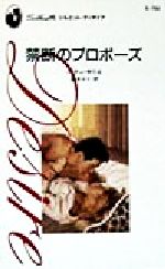 ISBN 9784833529365 禁断のプロポ-ズ   /ハ-パ-コリンズ・ジャパン/パティ・サリエ ハ-レクイン 本・雑誌・コミック 画像