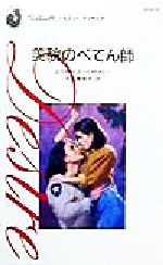 ISBN 9784833529594 美貌のぺてん師/ハ-パ-コリンズ・ジャパン/エリザベス・ベヴァリ ハ-レクイン 本・雑誌・コミック 画像