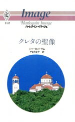 ISBN 9784833530873 クレタの聖像/ハ-パ-コリンズ・ジャパン/シャ-ロット・ラム ハ-レクイン 本・雑誌・コミック 画像