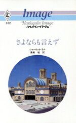 ISBN 9784833530927 さよならも言えず/ハ-パ-コリンズ・ジャパン/シャ-ロット・ラム ハ-レクイン 本・雑誌・コミック 画像