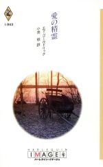 ISBN 9784833538435 愛の精霊   /ハ-パ-コリンズ・ジャパン/エマ・ゴ-ルドリック ハ-レクイン 本・雑誌・コミック 画像