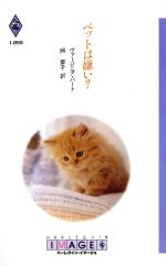 ISBN 9784833538558 ペットは嫌い？   /ハ-パ-コリンズ・ジャパン/ヴァ-ジニア・ハ-ト ハ-レクイン 本・雑誌・コミック 画像