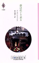 ISBN 9784833539203 春はめぐり来る   /ハ-パ-コリンズ・ジャパン/スザン・フォックス ハ-レクイン 本・雑誌・コミック 画像