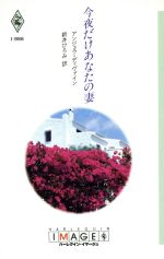 ISBN 9784833539869 今夜だけあなたの妻   /ハ-パ-コリンズ・ジャパン/アンジェラ・ディヴァイン ハ-レクイン 本・雑誌・コミック 画像