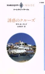 ISBN 9784833540308 誘惑のクル-ズ/ハ-パ-コリンズ・ジャパン/セ-ラ・ホランド ハ-レクイン 本・雑誌・コミック 画像