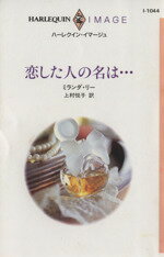 ISBN 9784833540445 恋した人の名は…   /ハ-パ-コリンズ・ジャパン/ミランダ・リ- ハ-レクイン 本・雑誌・コミック 画像