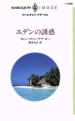 ISBN 9784833540568 エデンの誘惑   /ハ-パ-コリンズ・ジャパン/カレン・ヴァン・ダ-・ズィ- ハ-レクイン 本・雑誌・コミック 画像