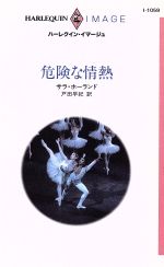 ISBN 9784833540599 危険な情熱/ハ-パ-コリンズ・ジャパン/セ-ラ・ホランド ハ-レクイン 本・雑誌・コミック 画像