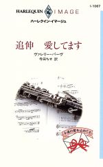 ISBN 9784833540674 追伸愛してます   /ハ-パ-コリンズ・ジャパン/ヴァレリ-・パ-ヴ ハ-レクイン 本・雑誌・コミック 画像