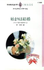 ISBN 9784833540865 始まりは結婚   /ハ-パ-コリンズ・ジャパン/バ-バラ・マクマ-ン ハ-レクイン 本・雑誌・コミック 画像