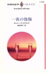 ISBN 9784833541046 一夜の後悔   /ハ-パ-コリンズ・ジャパン/キャシ-・ウィリアムズ ハ-レクイン 本・雑誌・コミック 画像