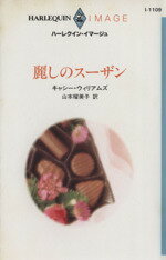 ISBN 9784833541091 麗しのス-ザン   /ハ-パ-コリンズ・ジャパン/キャシ-・ウィリアムズ ハ-レクイン 本・雑誌・コミック 画像