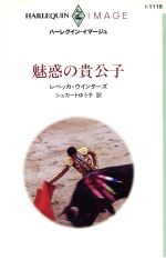 ISBN 9784833541169 魅惑の貴公子   /ハ-パ-コリンズ・ジャパン/レベッカ・ウインタ-ズ ハ-レクイン 本・雑誌・コミック 画像