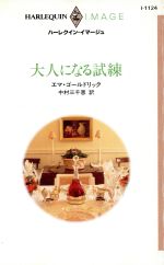 ISBN 9784833541244 大人になる試練/ハ-パ-コリンズ・ジャパン/エマ・ゴ-ルドリック ハ-レクイン 本・雑誌・コミック 画像