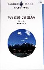 ISBN 9784833541602 その結婚に異議あり   /ハ-パ-コリンズ・ジャパン/サリ-・カ- ハ-レクイン 本・雑誌・コミック 画像