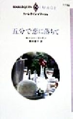 ISBN 9784833541626 五分で恋に落ちて   /ハ-パ-コリンズ・ジャパン/ル-シ-・ゴ-ドン ハ-レクイン 本・雑誌・コミック 画像