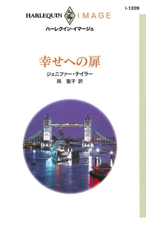 ISBN 9784833542098 幸せへの扉   /ハ-パ-コリンズ・ジャパン/ジェニファ-・テイラ- ハ-レクイン 本・雑誌・コミック 画像