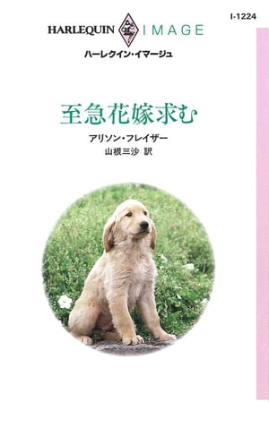 ISBN 9784833542241 至急花嫁求む   /ハ-パ-コリンズ・ジャパン/アリソン・フレイザ- ハ-レクイン 本・雑誌・コミック 画像