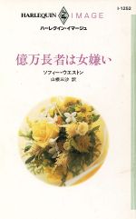 ISBN 9784833542524 億万長者は女嫌い   /ハ-パ-コリンズ・ジャパン/ソフィ・ウェストン ハ-レクイン 本・雑誌・コミック 画像