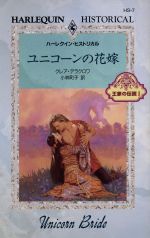 ISBN 9784833546065 ユニコ-ンの花嫁   /ハ-パ-コリンズ・ジャパン/クレア・デラクロワ ハ-レクイン 本・雑誌・コミック 画像